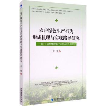 农户绿色生产行为形成机理与实现路径研究