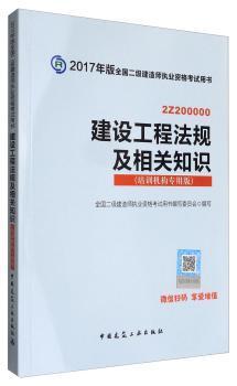 建设工程法规及相关知识（2Z200000培训机构专用版）/2017年版全国二级建造师执业资格考试用书