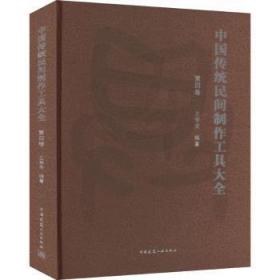 全新正版图书 中国传统民间制作工具大全(第四卷)王学全中国建筑工业出版社9787112279050