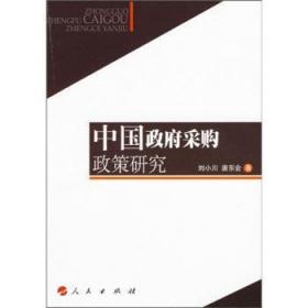 全新正版图书 采购政策研究刘小川人民出版社9787010076362 采购制度研究中国