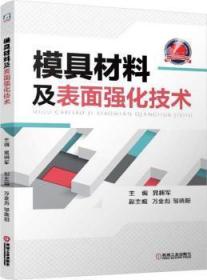 全新正版图书 模具材料及表面强化技术晁拥军机械工业出版社9787111476849