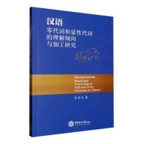 全新正版图书 汉语零代词和显性代词的理解倾向与加工研究张爱丽中国海洋大学出版社9787567032040
