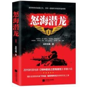 全新正版图书 怒海潜龙1且听沧海江苏凤凰文艺出版社9787559431615