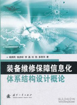 全新正版图书 装备维修保障信息化体系结构设计概论杨拥民国防工业出版社9787118081336 武器装备维修军需保障信息化研究