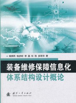 全新正版图书 装备维修保障信息化体系结构设计概论杨拥民国防工业出版社9787118081336 武器装备维修军需保障信息化研究