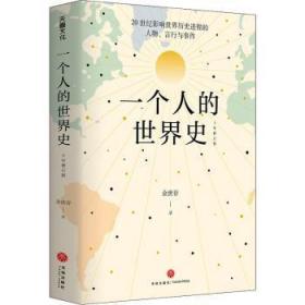 一个人的世界史（余世存。一部有关20世纪影响世界历史进程的人物、言行与事件的精华集录）