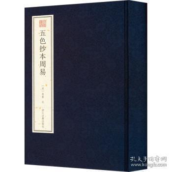 全新正版图书 五色抄本周易(精)/宛委遗珍朱熹浙江古籍出版社有限公司9787554021804 周易本义研究普通大众