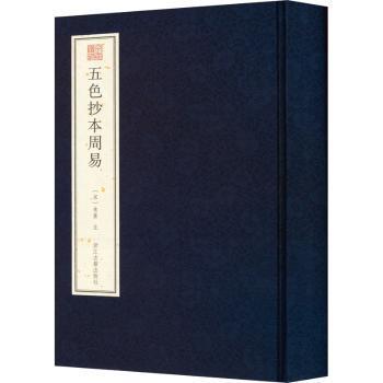 全新正版图书 五色抄本周易(精)/宛委遗珍朱熹浙江古籍出版社有限公司9787554021804 周易本义研究普通大众