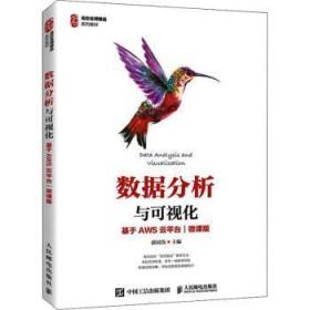 全新正版图书 数据分析与可视化:基于AWS云平台(微课版)(高职)薛国伟人民邮电出版社9787115576781 可视化软件数据分析高等职业教育高职