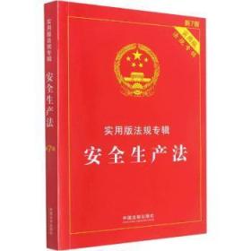 全新正版图书 生产法(新7版)中国法制出版社中国法制出版社9787521624793  大众
