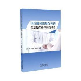 全新正版图书 服务质量改善的信息化探索与实践导论舒钧世界图书出版有限公司9787519280031 医院管理信息系统研究普通大众