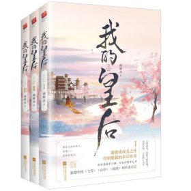 正版 我的皇后（全三册） 谢楼南著 古代言情青春文学 爱情小说书籍 社深情一曲浩荡震撼的之歌青春文学爱情情感小说