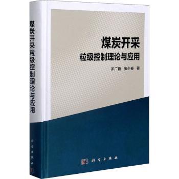全新正版图书 煤炭开采粒级控制理论与应用邓广哲中国科技出版传媒股份有限公司9787030570925 煤矿开采研究普通大众