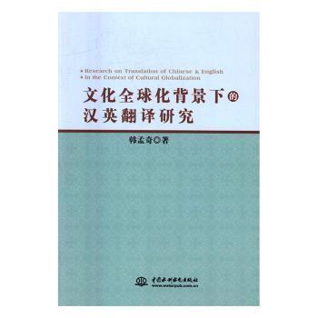 文化全球化背景下的汉英翻译研究