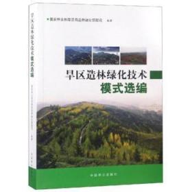 全新正版图书 旱区造林绿化技术模式选编国家林业和原局造林绿化管理司中国林业出版社9787503895470 干旱地区造林