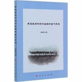 全新正版图书 贯通草原和绿洲丝路的古代民族徐黎丽人民出版社9787010220918 古代民族民族历史研究亚洲古代民普通大众