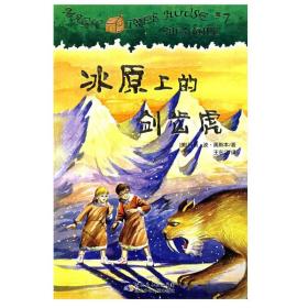 中英双语】神奇树屋7冰原上的剑齿虎 美玛丽·波·奥斯本著 王永江译