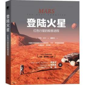 全新正版图书 登陆火星:红色行星的极程罗德·派尔电子工业出版社9787121404894 火星探测普及读物普通大众