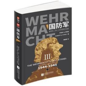 全新正版图书 国防军(第3部垂死挣扎1944-1945年德军历次战役)罗伯特·奇蒂诺江苏文艺出版社9787559450517 次世界大战战争史史料德国普通大众