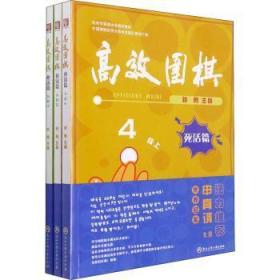 全新正版图书 围棋(死活篇4段上中下杭州市棋类协会教材)张勇浙江工商大学出版社9787517848585 围棋教材普通大众