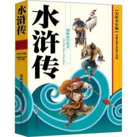 全新正版图书 水浒传(美绘少年版)施耐庵青少年出版社9787537160575 章回小说中国明代缩写本少年