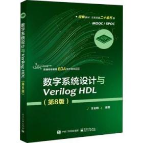 全新正版图书 数字系统设计与Verilog HDL(第8版)王金明电子工业出版社9787121402333 数字系统系统设计高等学校教材语本书可作为电子通信微电子信息电