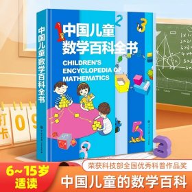 中国儿童数学百科全书6-12岁少幼儿童图解科普数学思维知识百问百答从小爱数学可怕的科学奇妙的数王国小学生三四年级课外读物非DK