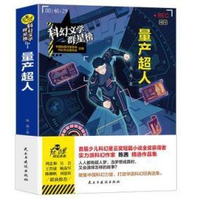 全新正版图书 量产超人陈茜民主与建设出版社有限责任公司9787513926195