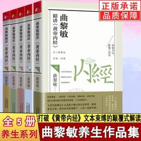 曲黎敏精讲黄帝内经一二三四五全5册 曲黎敏著逐字逐句精讲黄帝内经人与的相处之道延续伤寒论曲黎敏的书籍全集中医养生畅销书籍