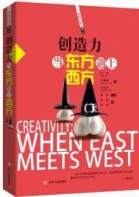 创造力 当东方遇上西方