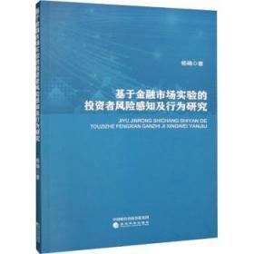 全新正版图书 融市场实验的投资者风险感知及行为研究杨确经济科学出版社9787521839555