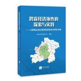 全新正版图书 跨省经济协作的探索与实践——以武陵山龙山来凤经济协作示范区为例龙凤示范区研究中心知识产权出版社9787513043991 经济协作区区域经济合作研究龙山