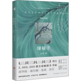 全新正版图书 绿袖子虹影广东花城出版社有限公司9787536095410