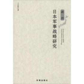 全新正版图书 战后日本军事战略研究         （了解当下日本军事战略发展的，对日本军事未行展望！）王志坚时事出版社9787802327306