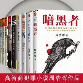 暗黑者四部曲 死亡通知单全集4册周浩晖著周浩晖犯罪心理学鬼望坡邪恶催眠师 斗宴 高智商悬疑小说集 古天乐主演暗杀风暴原著小说