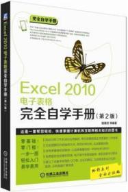 全新正版图书 Excel 10电子表格自学（第2版）程继洪机械工业出版社9787111546351 表处理软件手册