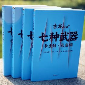 古龙作品七种武器 共4册 热血版古龙小说七种武器 古龙的书 玄幻武侠小说陆小凤传奇三少爷的剑萧十一郎七种武器绝代双骄