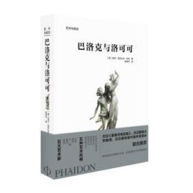 全新正版图书 巴洛克与洛可可高文·亚历山大·贝利北京美术摄影出版社9787559202703 建筑艺术普及读物普通大众