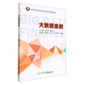 全新正版图书 大数据金融余大杭厦门大学出版社有限责任公司9787561583791 金融数据管理研究普通大众