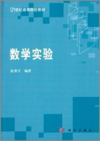 全新正版图书 数学实验张智丰科学出版社9787030226969