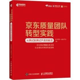 全新正版图书 京东质量团队转型实践：从测试到测试开发的蜕变京东研发虚拟平台人民邮电出版社9787115496942 软件工具测试软件测试工程师