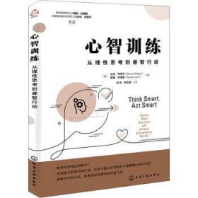 全新正版图书 心智:从理性思考到睿智行动:how to make decisions and achieve extraordinary results达伦·布里杰化学工业出版社9787122393357 心理训练普通大众