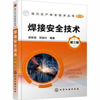 全新正版图书 焊接技术(第3版)/现代生产技术丛书崔政斌化学工业出版社9787122373526 焊接技术普通大众