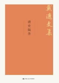 全新正版图书 清史编务戴逸中国人民大学出版社9787300264004