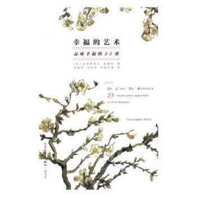 全新正版图书 幸福的艺术：品味幸福的25课克里斯托夫·安德烈生活·读书·新知三联书店9787108056290 幸福通俗读物