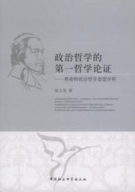 全新正版图书 政治哲学的哲学论证:费希特政治哲学思想评析崔文奎中国社会科学出版社9787500490982 政治哲学费希特