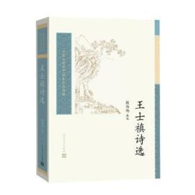 全新正版图书 王士禛诗选（中国古典文学读本丛书典藏）赵伯陶人民文学出版社有限公司9787020162277 古典诗歌诗集中国清代普通大众