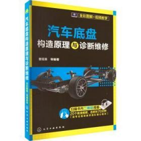 全新正版图书 全彩图解+教学  汽车底盘构造原理与诊断维修曹现英等化学工业出版社9787122410344