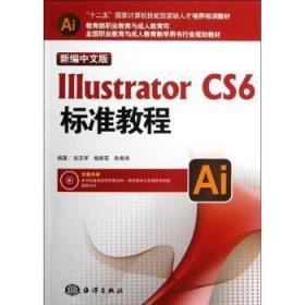 Illustrator CS6标准教程（新编中文版）