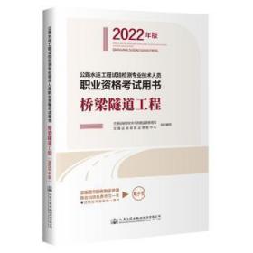 全新正版图书 公路水运工程试验检测专业技术人员职业资格考书.桥梁隧道工程：22年版交通运输部职业资格中心人民交通出版社股份有限公司9787114178788